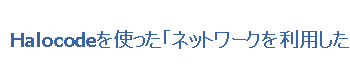 Halocodeを使った「ネットワークを利用した