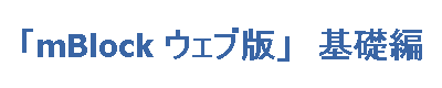 「mBlock ウェブ版」　基礎編