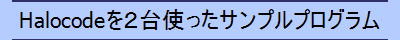 Halocodeを２台使ったサンプルプログラム